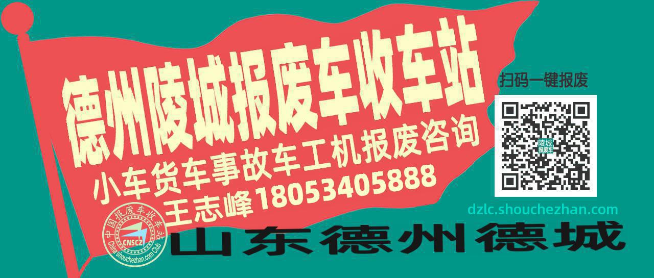 德州陵城收车站报废咨询